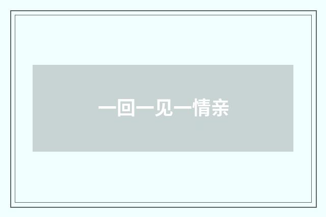 一回一见一情亲