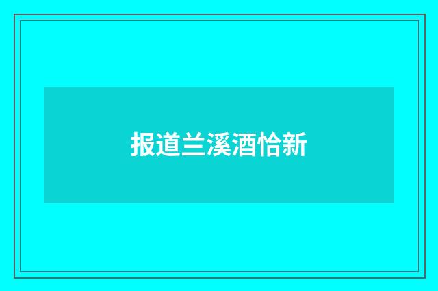 报道兰溪酒恰新
