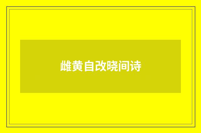 雌黄自改晓间诗