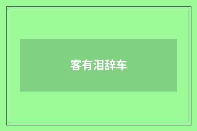客有泪辞车
