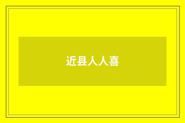 近县人人喜