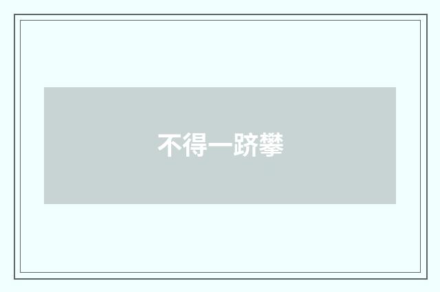 不得一跻攀