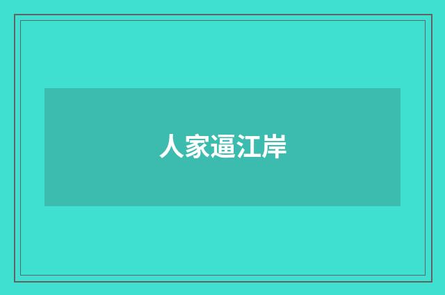 人家逼江岸
