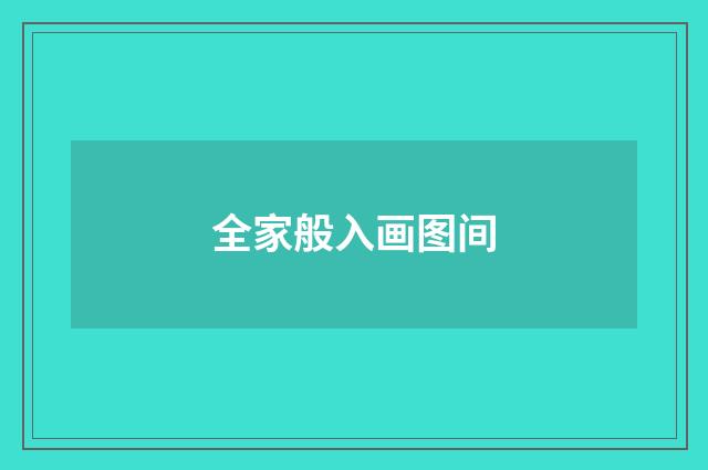 全家般入画图间
