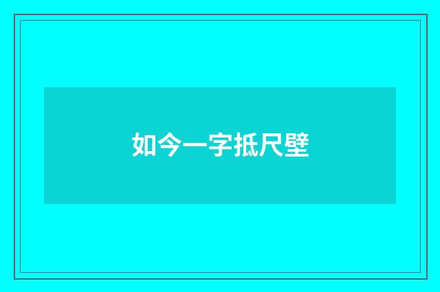 如今一字抵尺壁