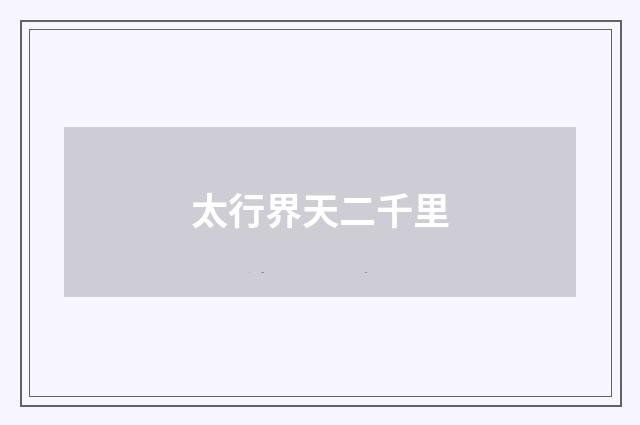太行界天二千里