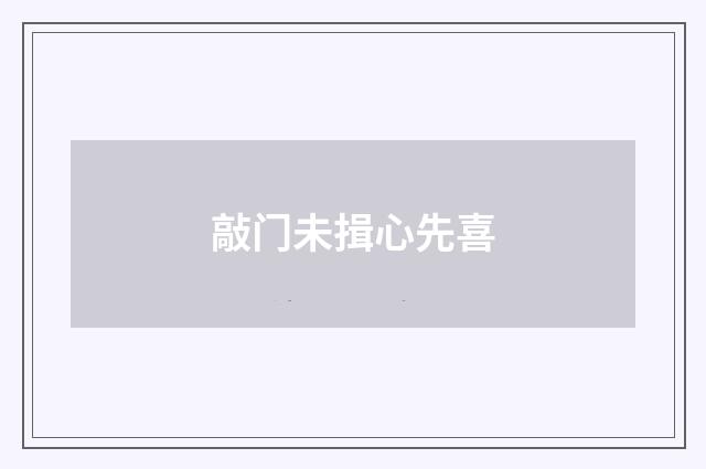 敲门未揖心先喜