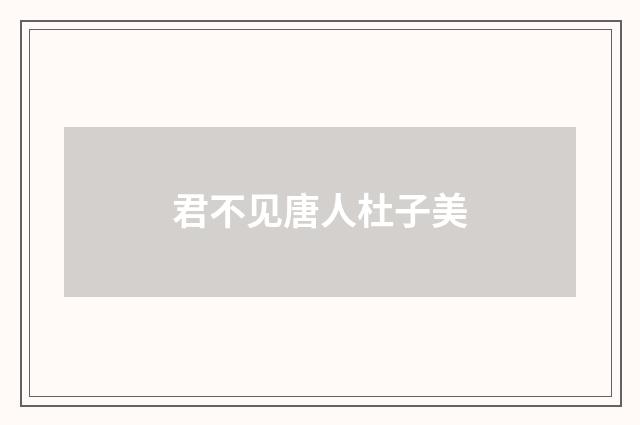 君不见唐人杜子美