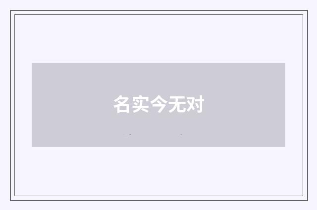 名实今无对