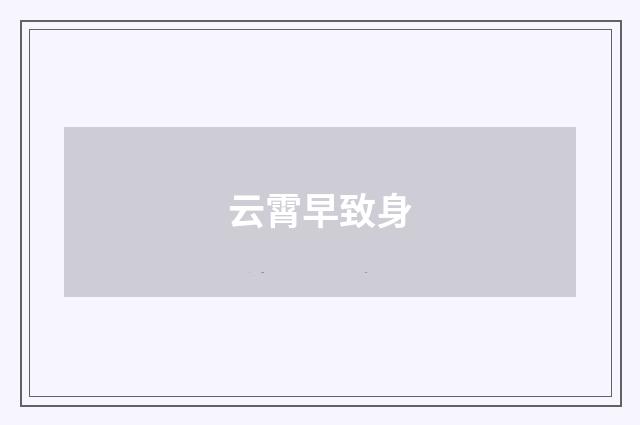 云霄早致身