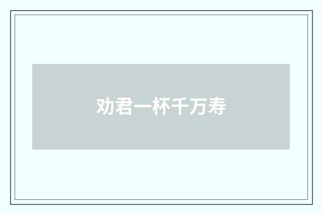 劝君一杯千万寿