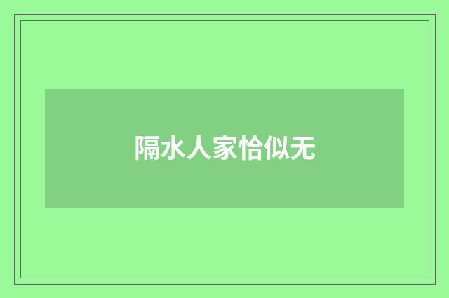 隔水人家恰似无