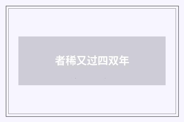 者稀又过四双年