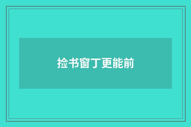 捡书窗丁更能前