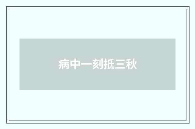 病中一刻抵三秋