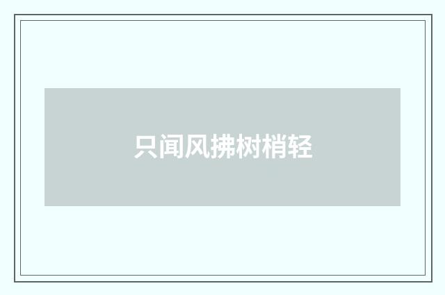 只闻风拂树梢轻