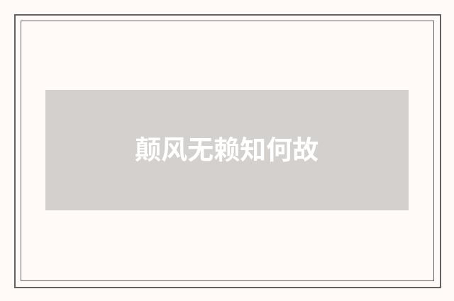 颠风无赖知何故