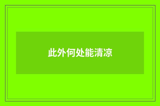 此外何处能清凉