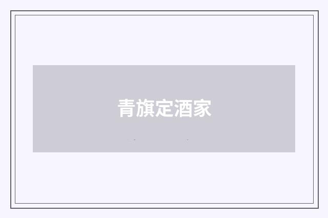 青旗定酒家