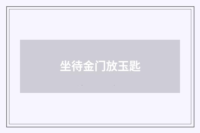 坐待金门放玉匙