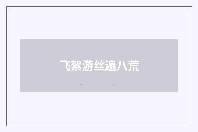 飞絮游丝遍八荒