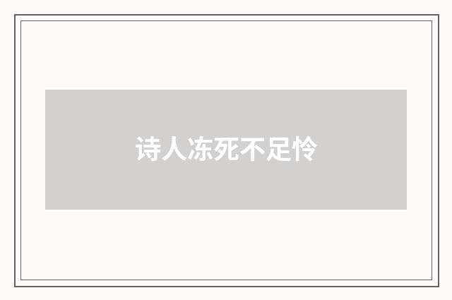 诗人冻死不足怜