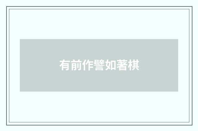 有前作譬如著棋