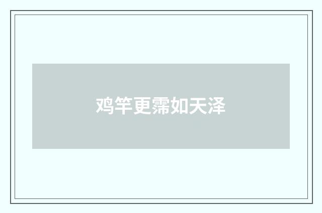 鸡竿更霈如天泽