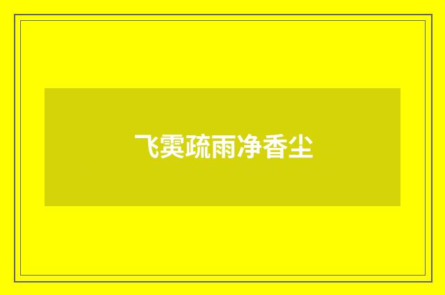 飞雵疏雨净香尘