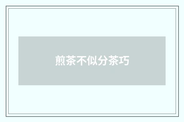 煎茶不似分茶巧