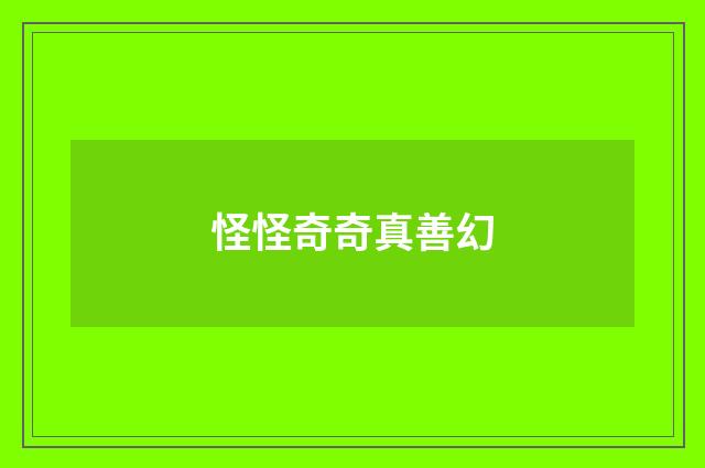 怪怪奇奇真善幻