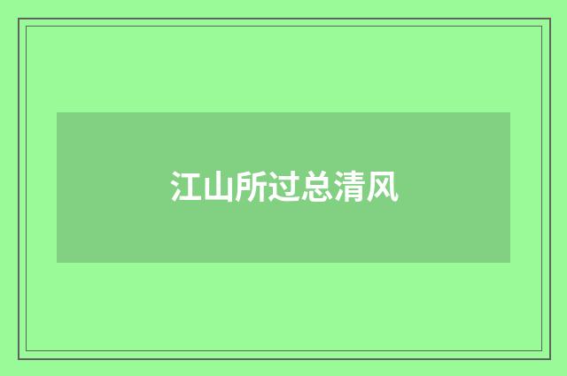 江山所过总清风