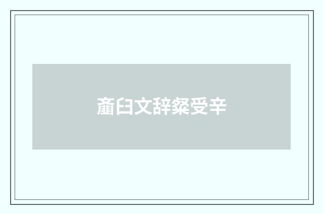 齑臼文辞粲受辛