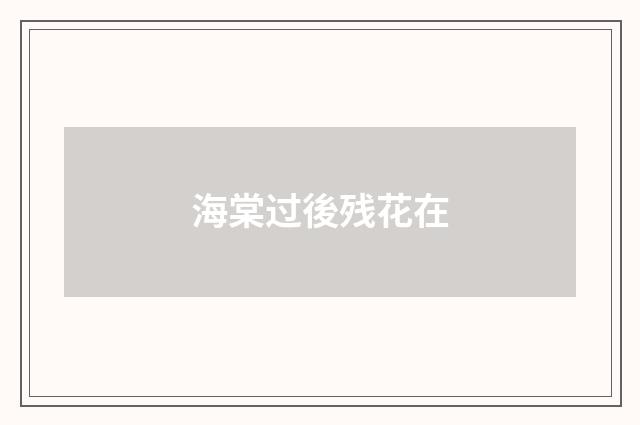 海棠过後残花在