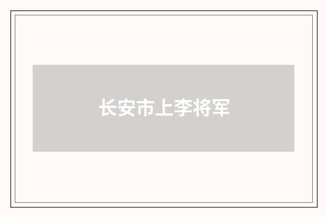 长安市上李将军