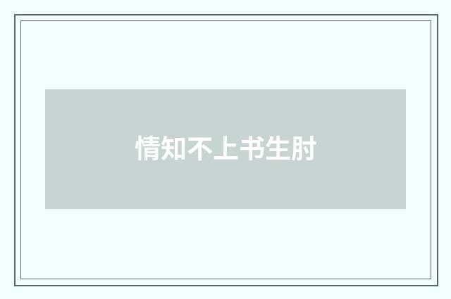 情知不上书生肘