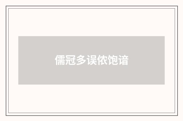 儒冠多误侬饱谙