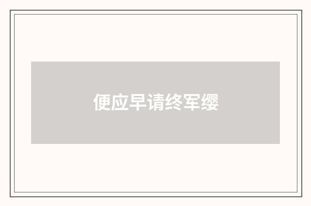 便应早请终军缨