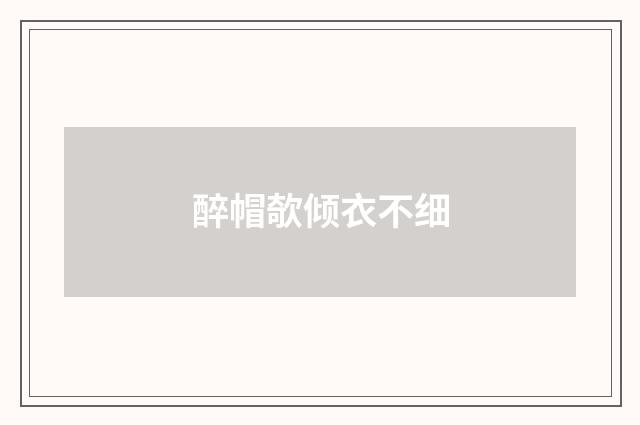 醉帽欹倾衣不细
