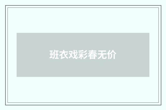班衣戏彩春无价