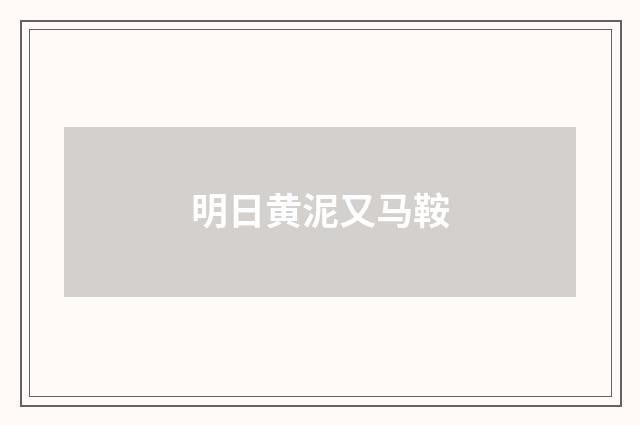 明日黄泥又马鞍