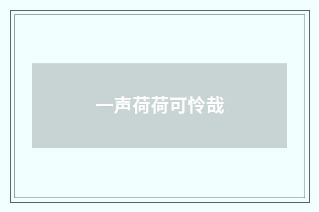 一声荷荷可怜哉