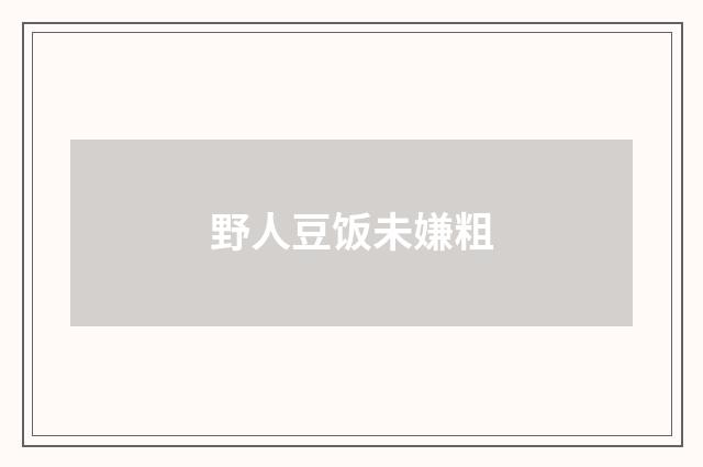 野人豆饭未嫌粗