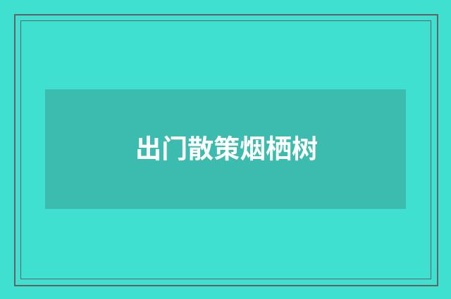 出门散策烟栖树