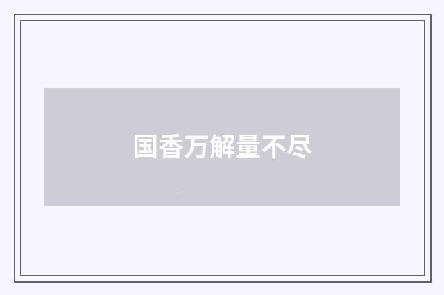 国香万解量不尽