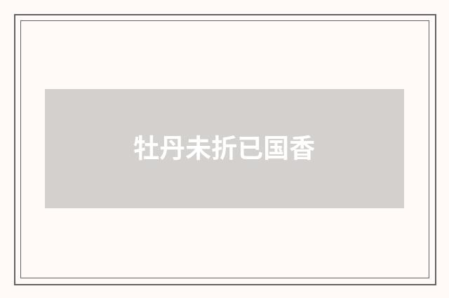 牡丹未折已国香