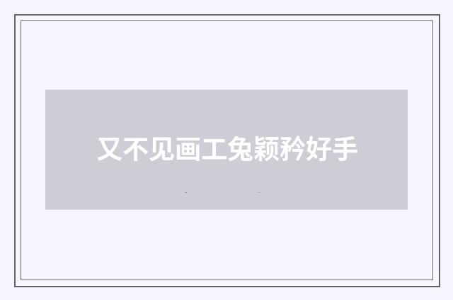 又不见画工兔颖矜好手