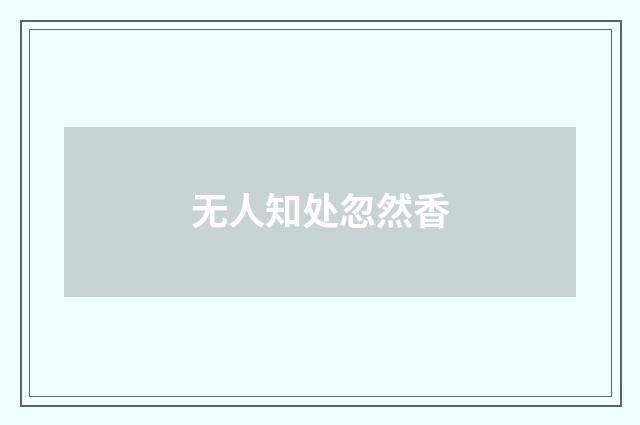 无人知处忽然香