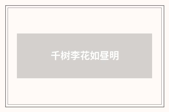 千树李花如昼明