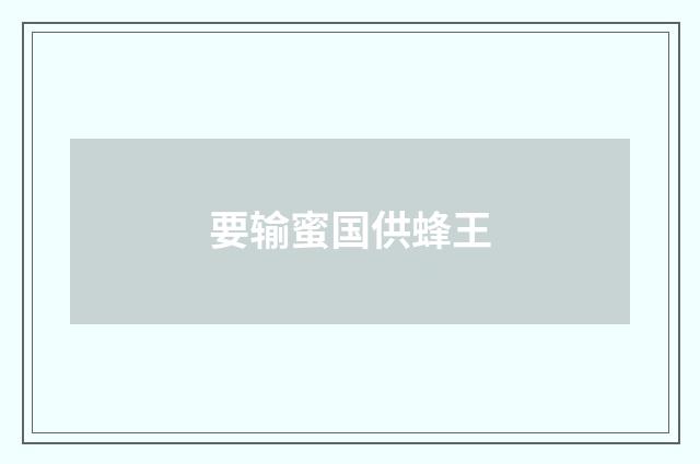 要输蜜国供蜂王